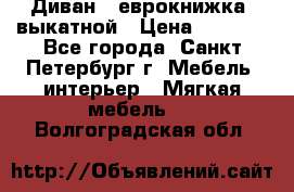 Диван -“еврокнижка“ выкатной › Цена ­ 9 000 - Все города, Санкт-Петербург г. Мебель, интерьер » Мягкая мебель   . Волгоградская обл.